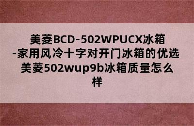 美菱BCD-502WPUCX冰箱-家用风冷十字对开门冰箱的优选 美菱502wup9b冰箱质量怎么样